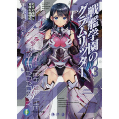 戦艦学園のグラムリッター　３　厄災の竜姫と覚醒の龍機姫