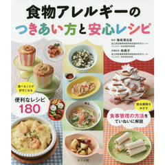 食物アレルギーのつきあい方と安心レシピ