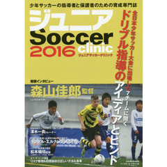 ジュニアサッカークリニック　２０１６　全日本少年サッカー大会に出場した７チームに聞くドリブル指導のアイディアとヒント