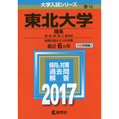 東北大学　理系　理・医・歯・薬・工・農学部　２０１７年版