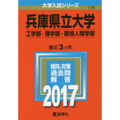 兵庫県立大学　工学部・理学部　環境人間学部　２０１７年版