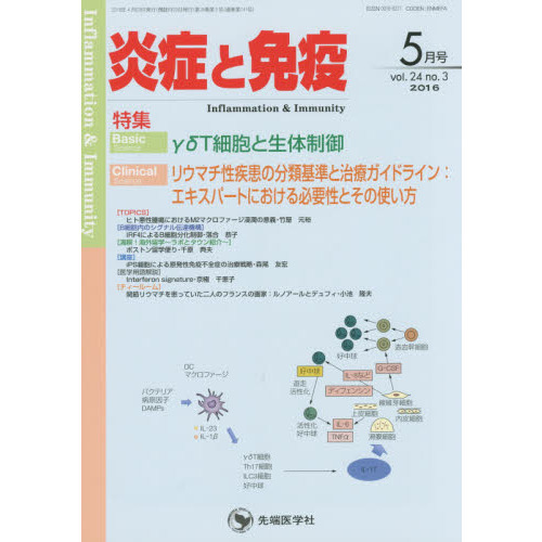 炎症と免疫　ｖｏｌ．２４ｎｏ．３（２０１６－５月号）　Ｂａｓｉｃ　γδＴ細胞と生体制御　 Ｃｌｉｎｉｃａｌリウマチ性疾患の分類基準と治療ガイドライン：エキスパートにおける必要性とその使い方