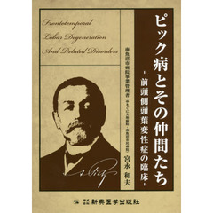ピック病とその仲間たち　前頭側頭葉変性症の臨床