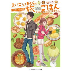 まいごなぼくらの旅ごはん　〔２〕　季節の甘味とふるさとごはん