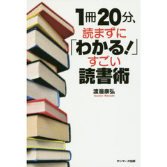 1冊20分、読まずに「わかる! 」すごい読書術