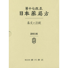 第十七改正日本薬局方　条文と注釈　３巻セット