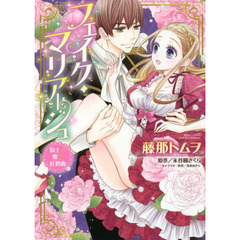 フェイク・マリアージュ　騎士・姫・狂想曲