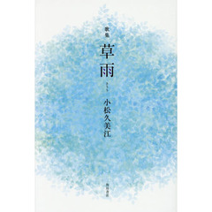 草雨　歌集