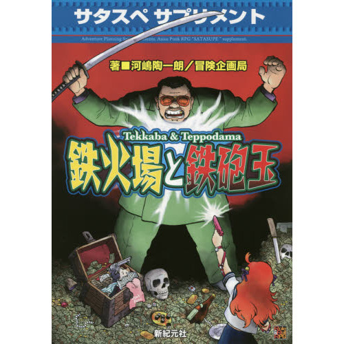 TRPG サタスペ ルールブック、サプリメント5冊set 商品入荷】『サタスペ』関連書籍が入荷いたしました！ | 冒険