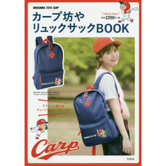 カープ坊や リュックサックBOOK
