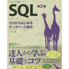 SQL 第2版 ゼロからはじめるデータベース操作 (プログラミング学習シリーズ)　第２版