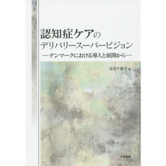 認知症ケアのデリバリースーパービジョン　デンマークにおける導入と展開から