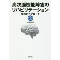 高次脳機能障害のリハビリテーション　実践的アプローチ　第３版