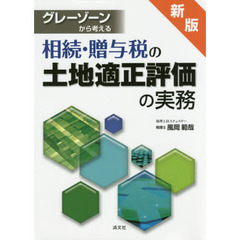 グレーゾーンから考える相続・贈与税の土地適正評価の実務　新版