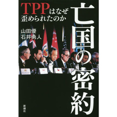 亡国の密約　ＴＰＰはなぜ歪められたのか