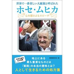 世界で一番貧しい大統領と呼ばれたホセ・ムヒカ　心を揺さぶるスピーチ