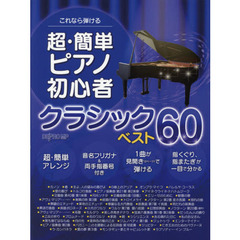 これなら弾ける超・簡単ピアノ初心者クラシックベスト６０