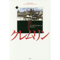クレムリン　赤い城塞の歴史　上