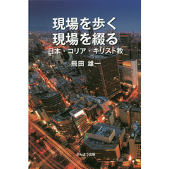 現場を歩く、現場を綴る　日本・コリア・キリスト教