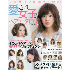 愛され女子のヘアカタログ　ｖｏｌ．３　ほめられヘアでＨＡＰＰＹな私にチェンジ