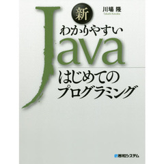 新わかりやすいＪａｖａはじめてのプログラミング