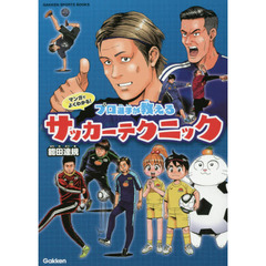 マンガでよくわかる！プロ選手が教えるサッカーテクニック