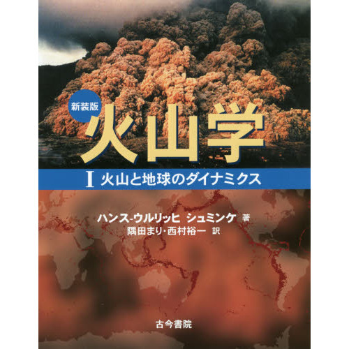 火山学 １ 新装版 火山と地球のダイナミクス 通販｜セブンネット