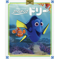 角川アニメ絵本 ファインディング・ドリー