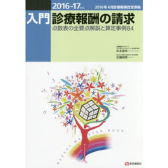 入門・診療報酬の請求　２０１６－１７年版　点数表の全要点解説と算定事例８４