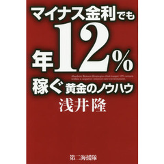 マイナス金利でも年１２％稼ぐ黄金のノウハウ