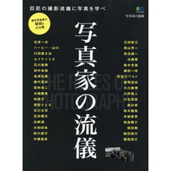 写真家の流儀　巨匠の撮影流儀に写真を学べ