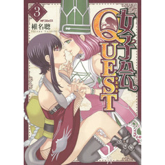 女子会ＱＵＥＳＴ　３