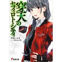 穿天のセフィロト・シティ