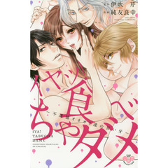 イヤッ！食べちゃダメ　不道徳オオカミ達の甘い牙