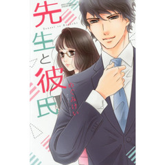 先生と彼氏