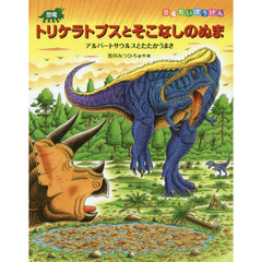 恐竜トリケラトプスとそこなしのぬま　アルバートサウルスとたたかうまき