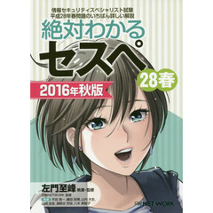 絶対わかるセスペ２８春　情報セキュリティスペシャリスト試験平成２８年春問題のいちばん詳しい解説　２０１６年秋版