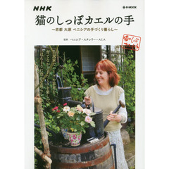 NHK 猫のしっぽカエルの手 ~京都 大原 ベニシアの手づくり暮らし~ (e-MOOK)