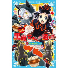 ６年１組黒魔女さんが通る！！　０１　使い魔は黒ネコ！？