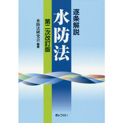 逐条解説水防法　第２次改訂版
