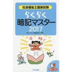 社会福祉士国家試験らくらく暗記マスター　２０１７