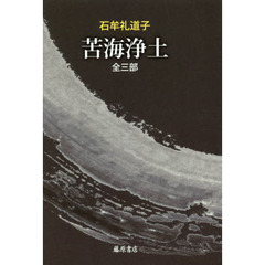 苦海浄土　全三部