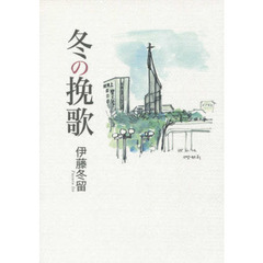 冬の挽歌