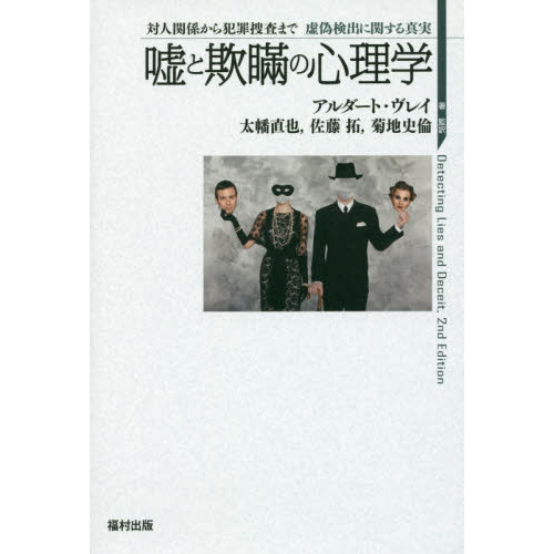 嘘と欺瞞の心理学 対人関係から犯罪捜査まで虚偽検出に関する真実／アルダート・ヴレイ(著者),太幡直也,佐藤拓,菊地史倫 41uUqJxdeiL._AC_SY200_QL15_.jpg