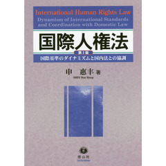 国際人権法　国際基準のダイナミズムと国内法との協調　第２版