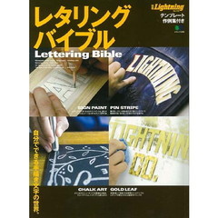 レタリング・バイブル (エイムック)