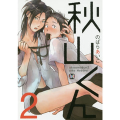 秋山くん　２