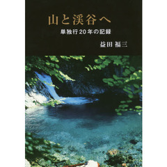 山と渓谷へ　単独行２０年の記録