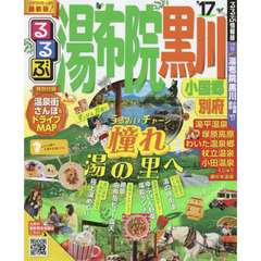 るるぶ湯布院黒川　小国郷別府　’１７