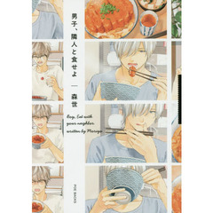 男子、隣人と食せよ